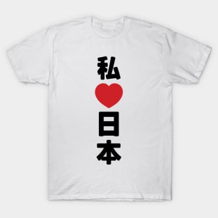 I Heart [Love] Japan 日本 [Nihon / Nippon] // Nihongo Japanese Kanji T-Shirt